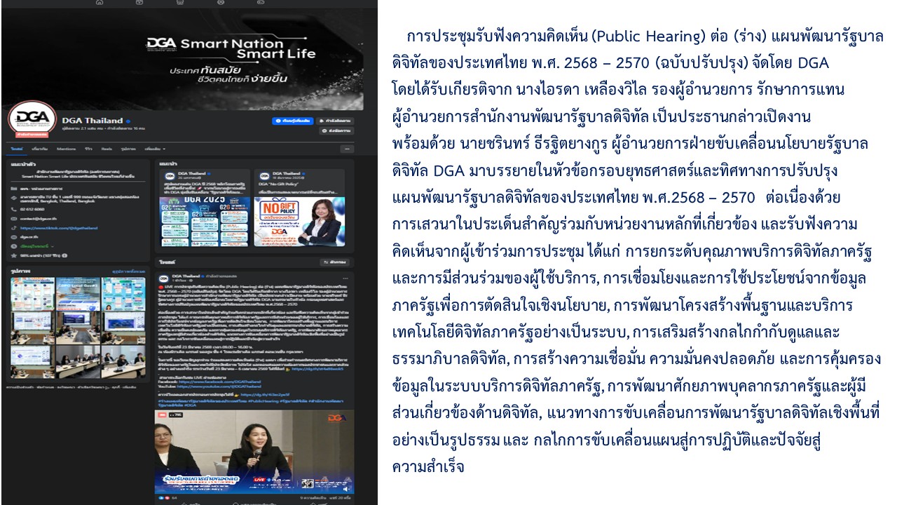 title - เข้าร่วมรับชม และรับฟังการถ่ายทอดสดการประชุมรับฟังความคิดเห็น (Public Hearing) (ร่าง) แผนพัฒนารัฐบาลดิจิทัลของประเทศไทย พ.ศ. 2568 – 2570 (ฉบับปรับปรุง) ผ่านสื่ออิเล็กทรอนิกส์ (LIVE ผ่าน Facebook DGA Thailand) สำนักงานพัฒนารัฐบาลดิจิทัล (องค์การมหาชน)&nbsp;DGA